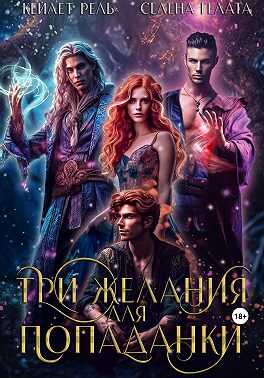 Три желания для попаданки - Кейлет Рель