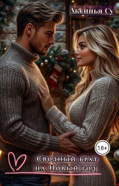 Сводный брат на Новый год - Аксинья Су