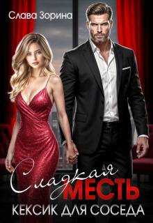 Сладкая месть. Кексик для соседа - Слава Зорина