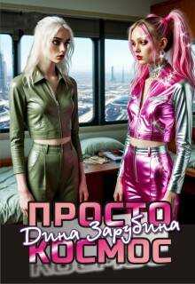 Просто космос - Дина Зарубина