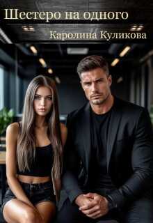 Шестеро на одного - Каролина Куликова