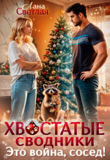Хвостатые сводники. Это война, сосед! - Лана Светлая