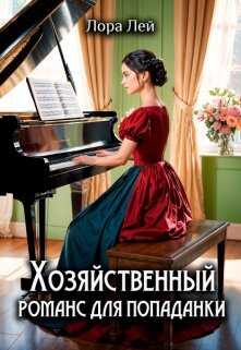 Хозяйственный романс для попаданки - Лора Лей