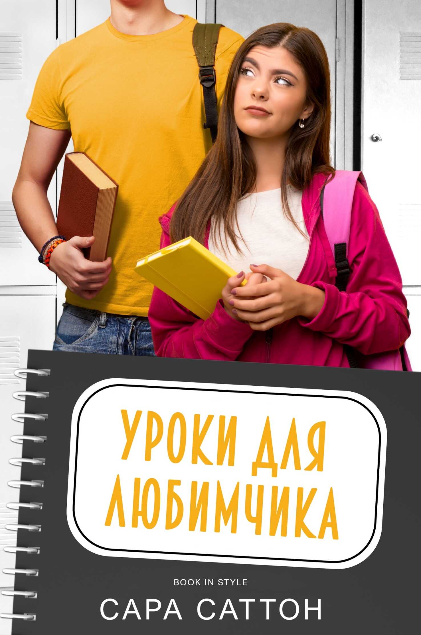 Уроки для любимчика - Сара Саттон