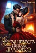 Чужая невеста для генерала драконов - Елена Горская