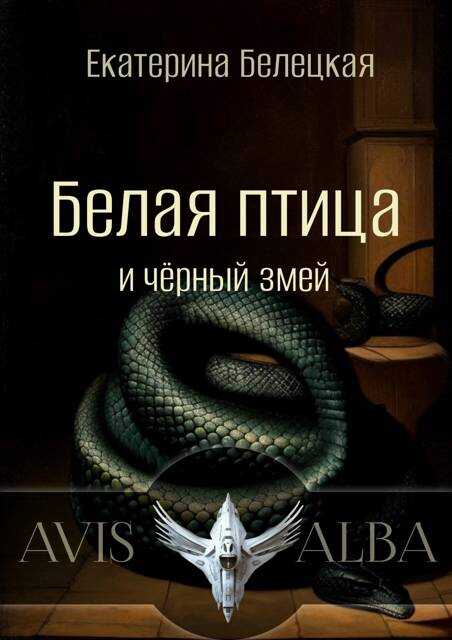 Белая птица и черный змей - Екатерина Витальевна Белецкая