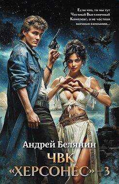 ЧВК Херсонес. Том 3 - Андрей Олегович Белянин