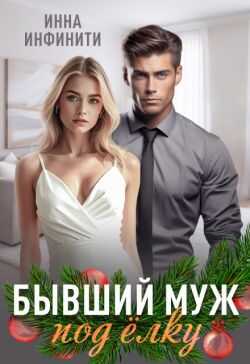 Бывший муж под елку - Инна Инфинити