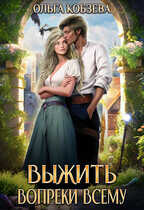 Выжить. Вопреки всему - Ольга Кобзева
