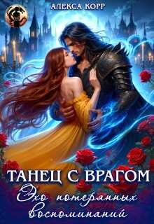 Танец С Врагом. Эхо потерянных воспоминаний - Алекса Корр