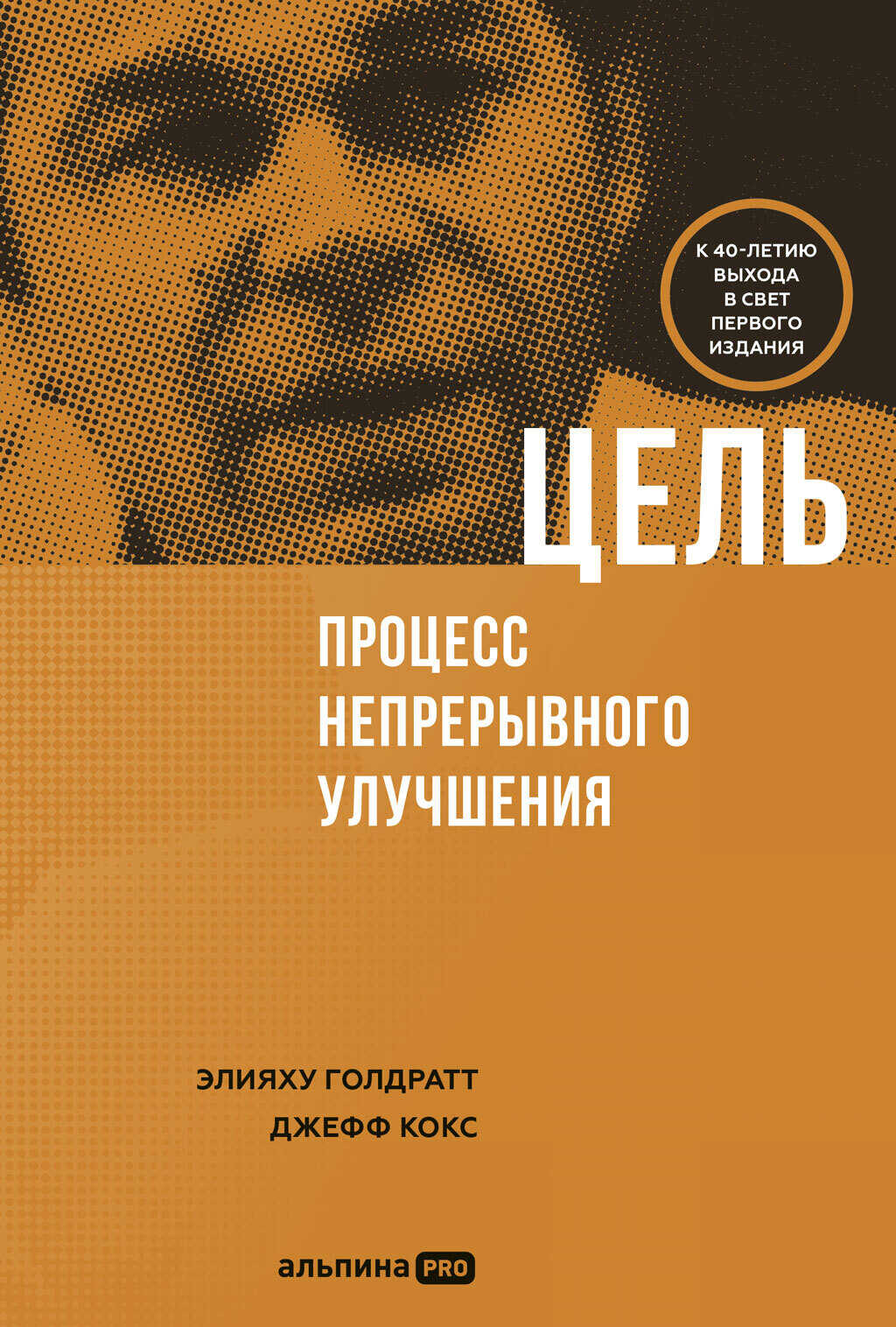 Цель. Процесс непрерывного совершенствования - Элияху Моше Голдратт