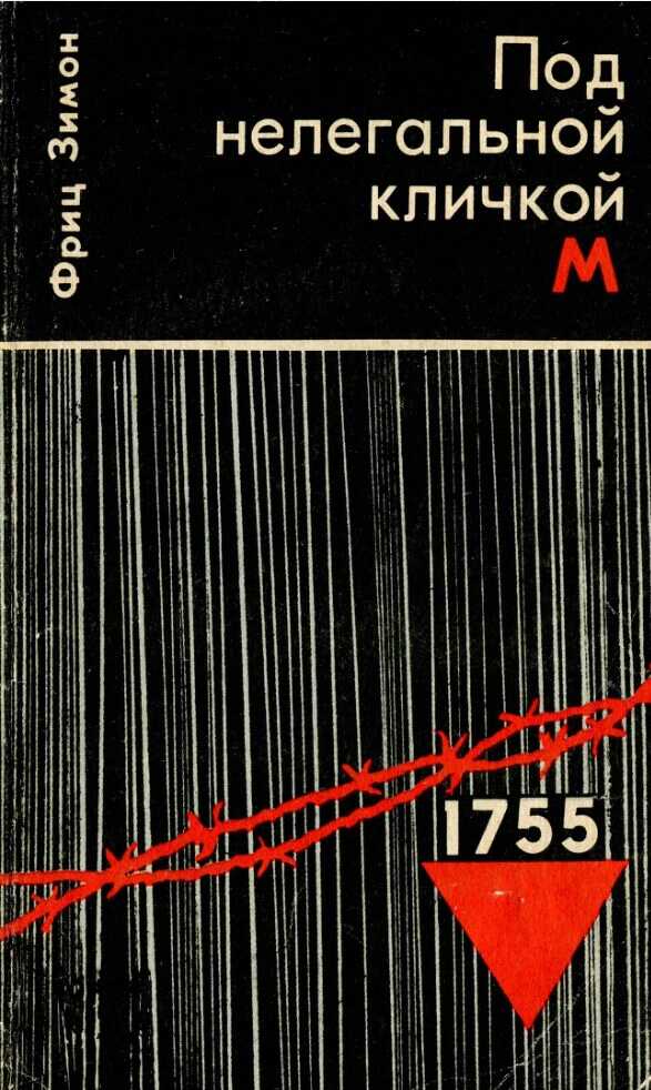 Под нелегальной кличкой М - Фриц Зимон