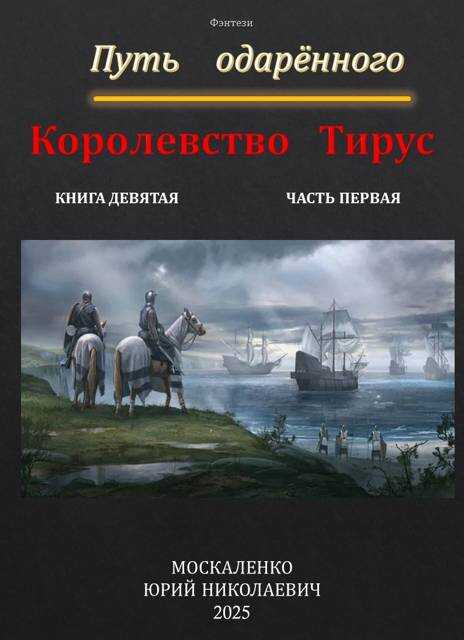 Путь одаренного. Королевство Тирус. Книга 9. Часть 1 - Юрий Николаевич Москаленко