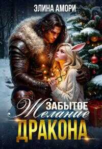Забытое желание дракона - Элина Амори