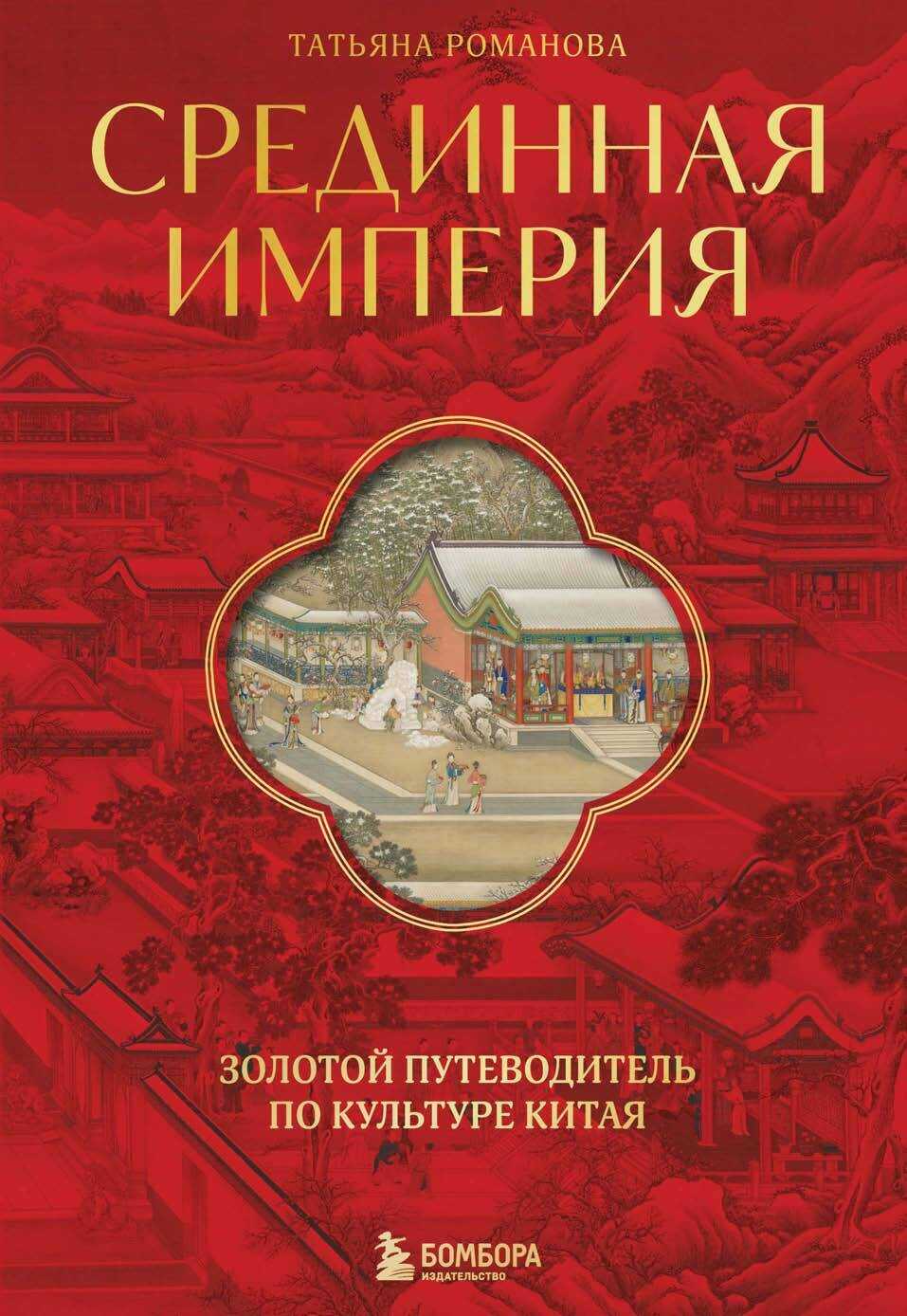 Срединная империя. Золотой путеводитель по культуре Китая - Татьяна Алексеевна Романова