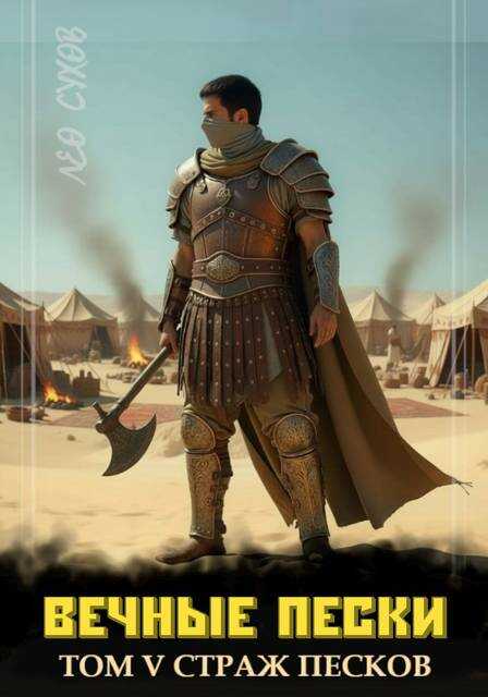 Вечные Пески. Том 5 - Лео Сухов