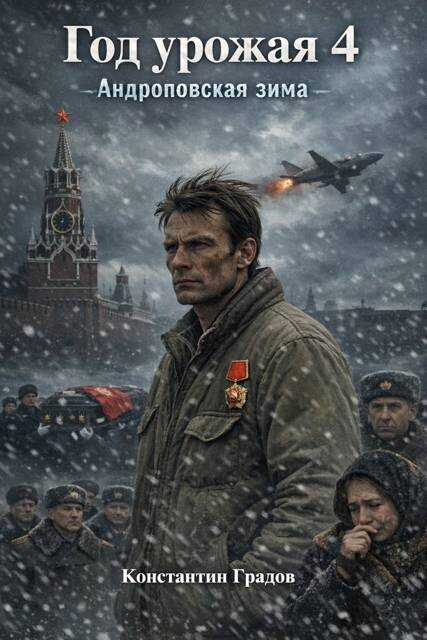 Год урожая 4 - Константин Градов