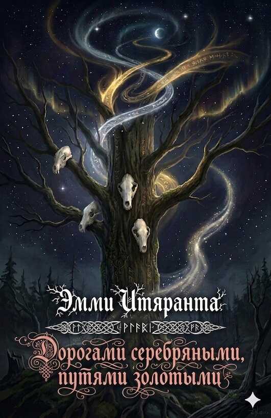 Дорогами серебряными, путями золотыми - Эмми Итяранта