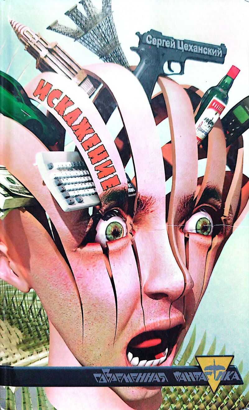 Искажение - Сергей Цеханский