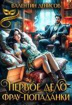 Первое дело фрау-попаданки - Валентин Денисов