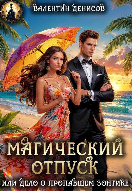 Магический отпуск или Дело о пропавшем зонтике - Валентин Денисов