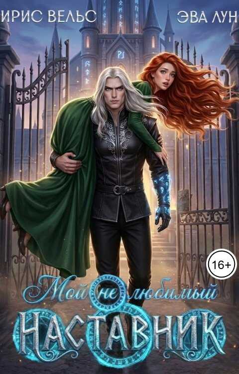 Мой (не) любимый наставник - Эва Лун