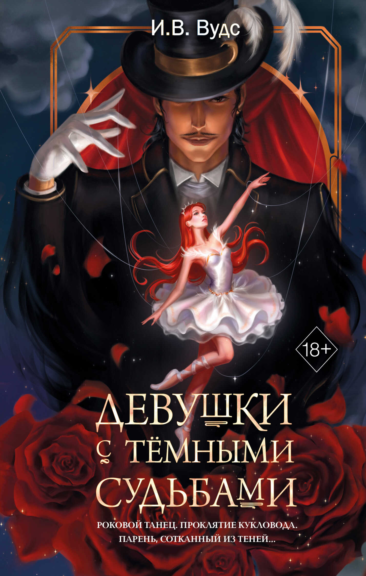 Девушки с тёмными судьбами - И.В. Вудс
