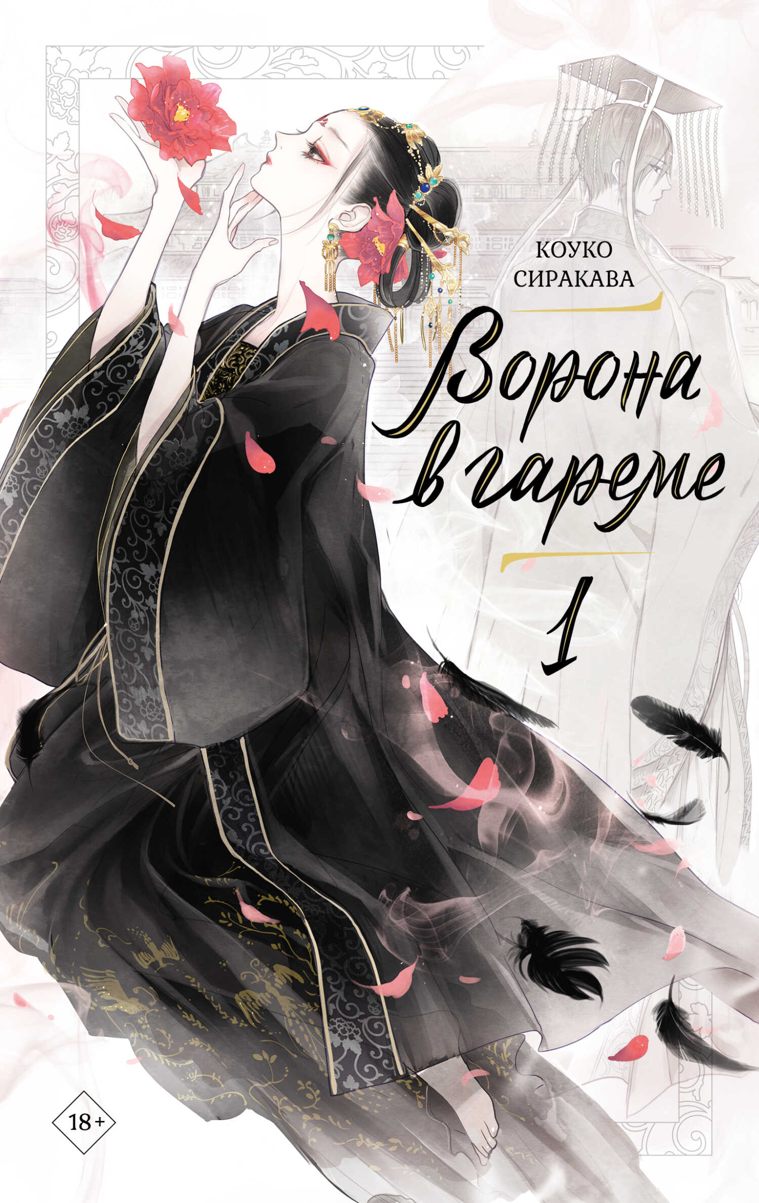 Ворона в гареме. Книга 1 - Коуко Сиракава
