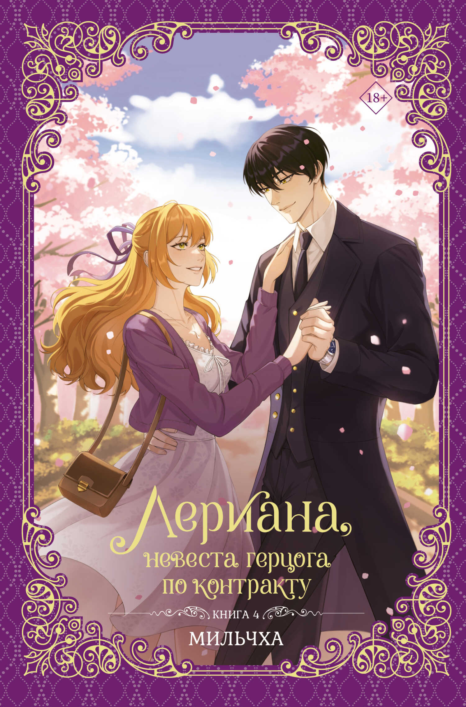 Лериана, невеста герцога по контракту. Книга 4 - Мильчха