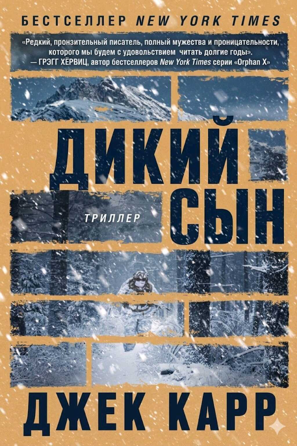 Дикий сын - Джек Карр