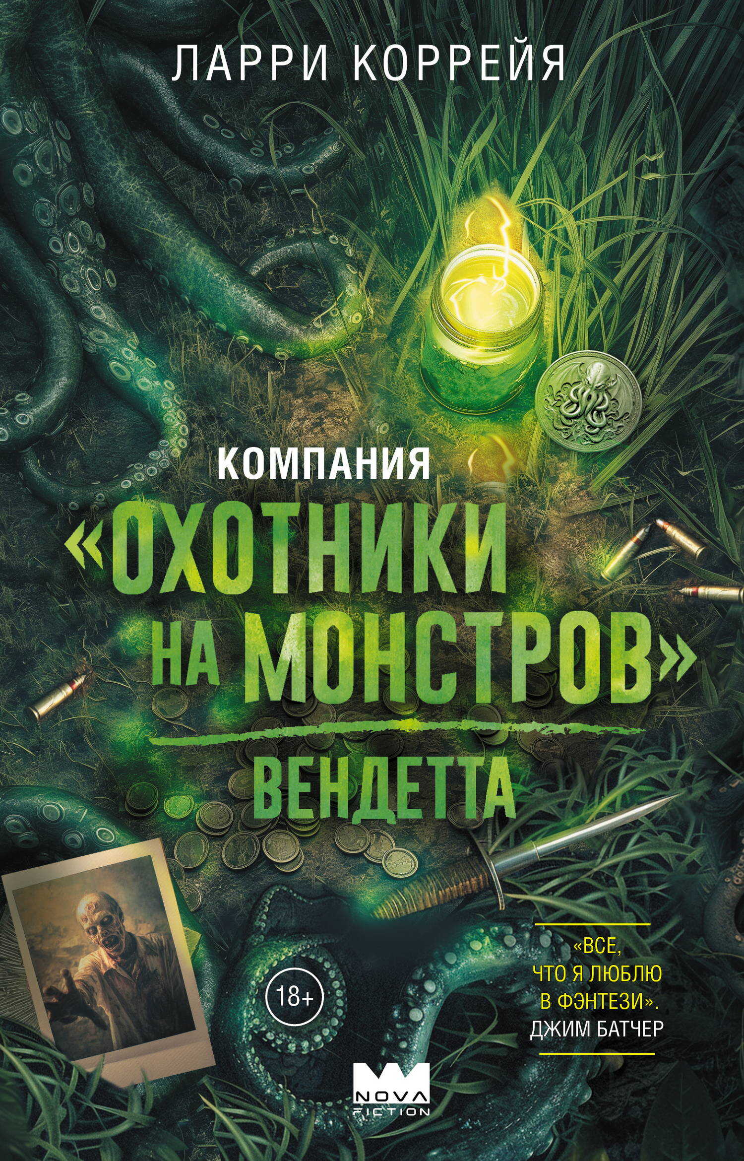 Компания «Охотники на монстров». Вендетта - Ларри Коррейя