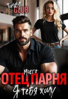 Отец моего парня. Я тебя хочу! - Tommy Glub