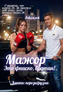 Мажор. Это фиаско, братан! - Айская