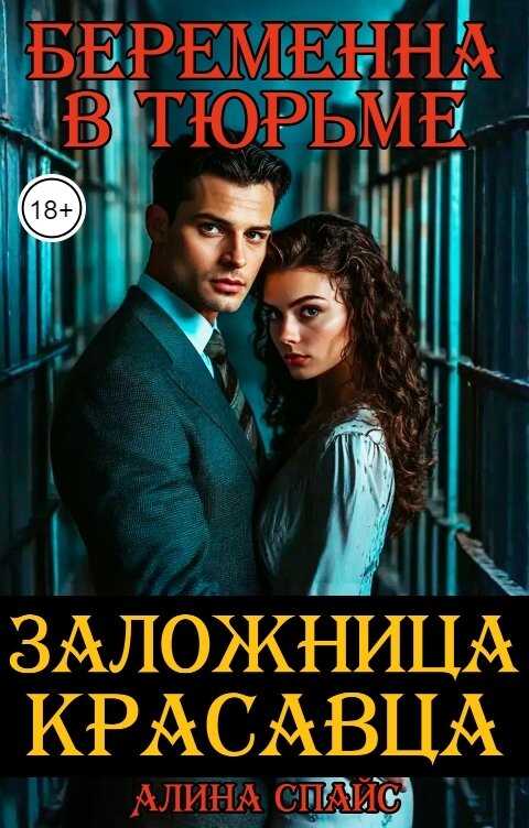 Беременна в тюрьме. Заложница красавца - Алина Спайс