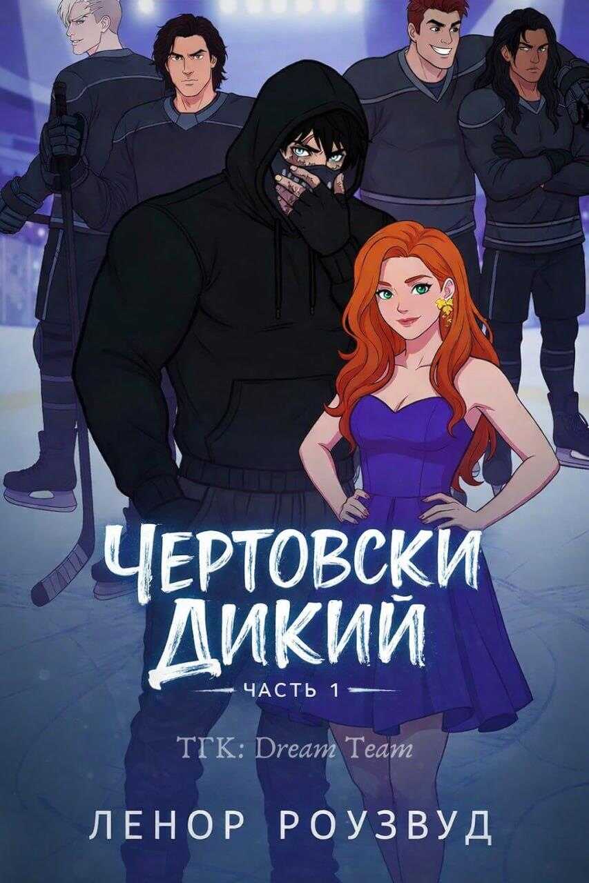 Чертовски Дикий - Ленор Роузвуд