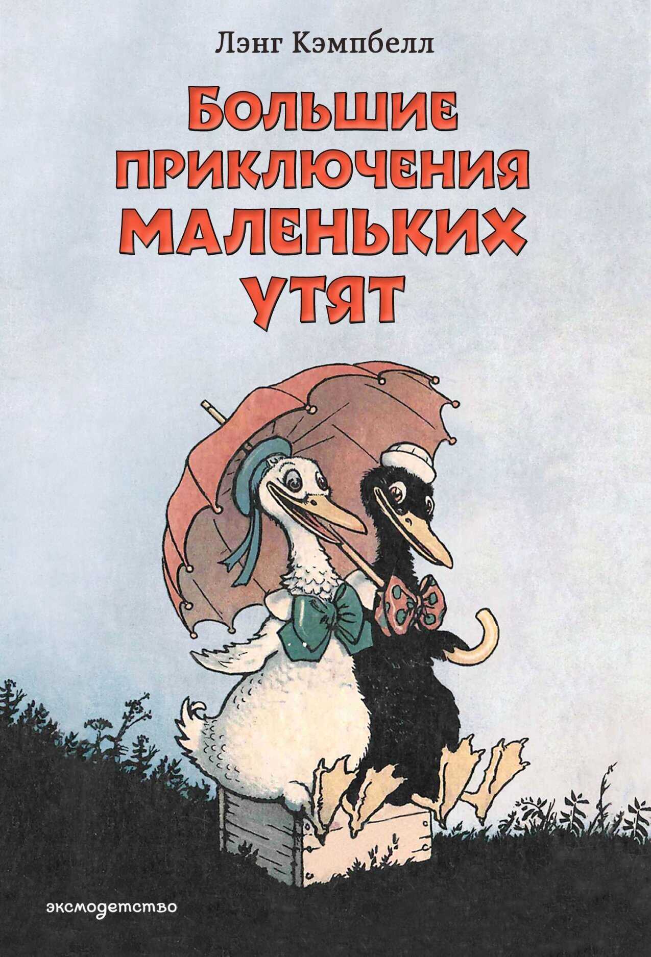 Большие приключения маленьких утят - Лэнсинг (Лэнг) Кэмпбелл