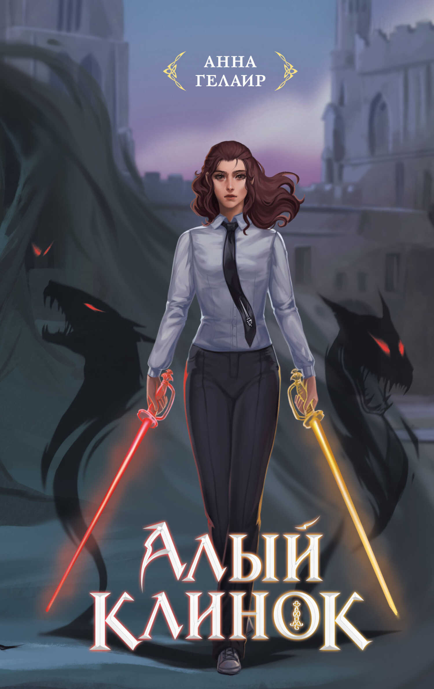 Алый клинок - Анна Гелаир