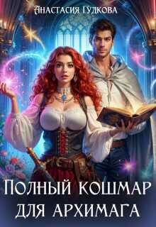 Полный кошмар для архимага - Анастасия Александровна Гудкова