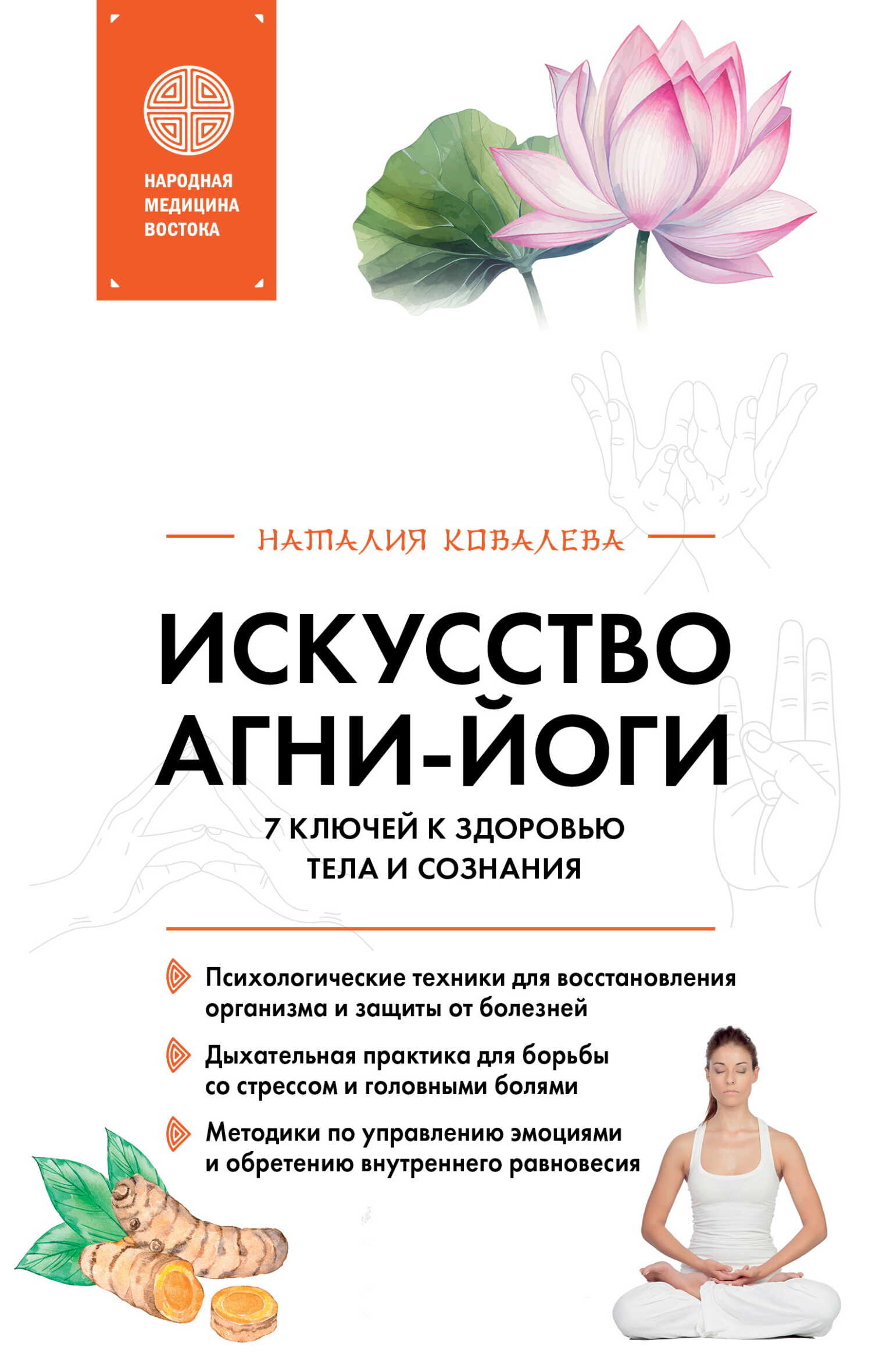 Искусство Агни-йоги. 7 ключей к здоровью тела и сознания - Наталья Евгеньевна Ковалева
