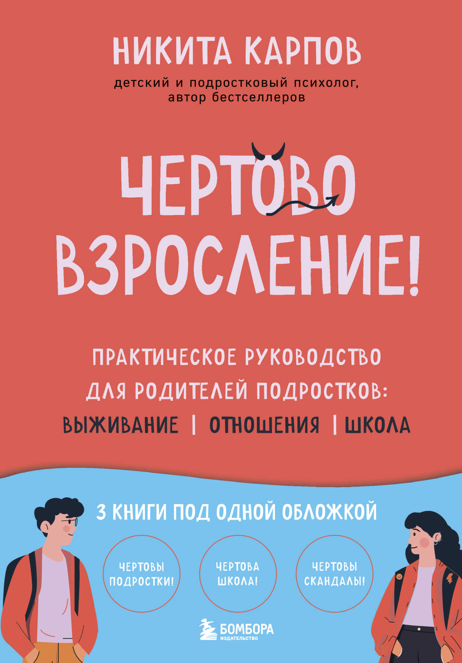 Чертово взросление! Практическое руководство для родителей подростков: выживание, отношения, школа - Никита Леонидович Карпов