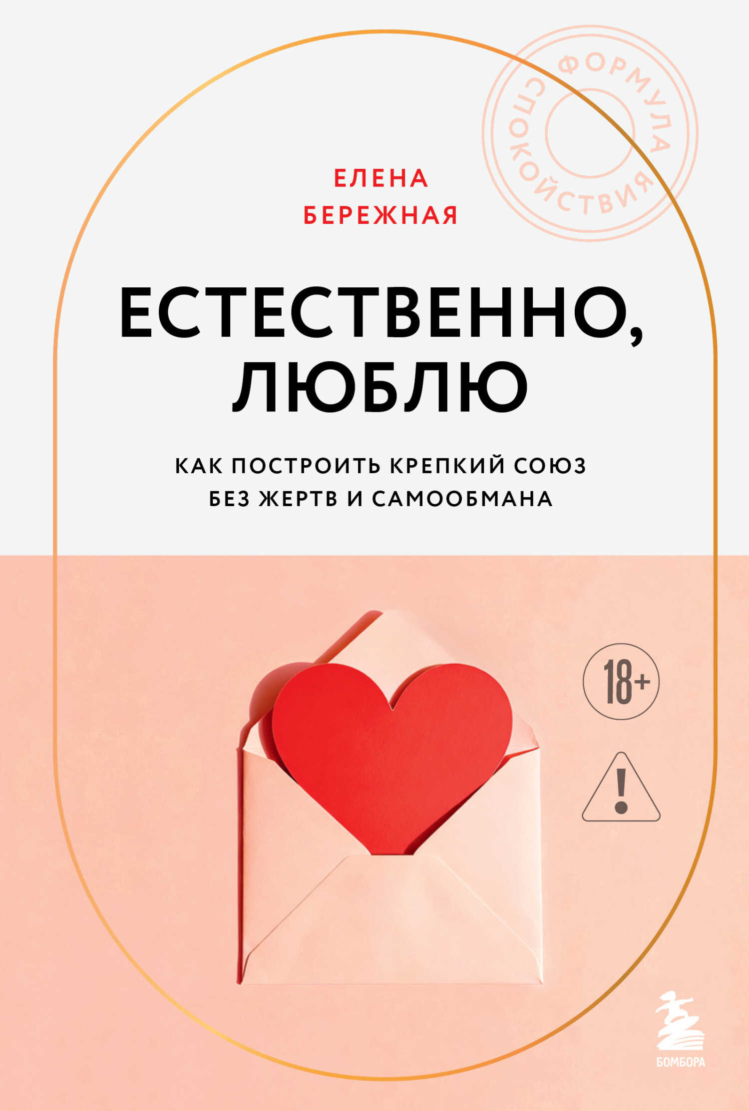 Естественно, люблю. Как построить крепкий союз без жертв и самообмана - Елена Викторовна Бережная