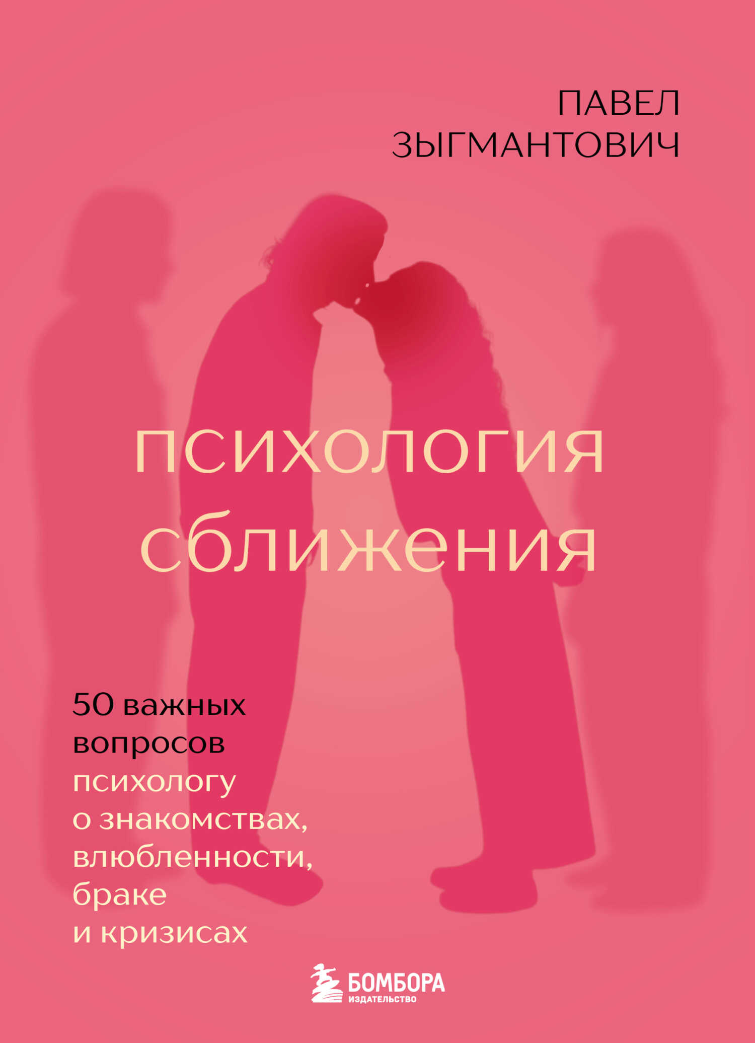 Психология сближения. 50 важных вопросов психологу о знакомствах, влюбленности, браке и кризисах - Павел Викторович Зыгмантович