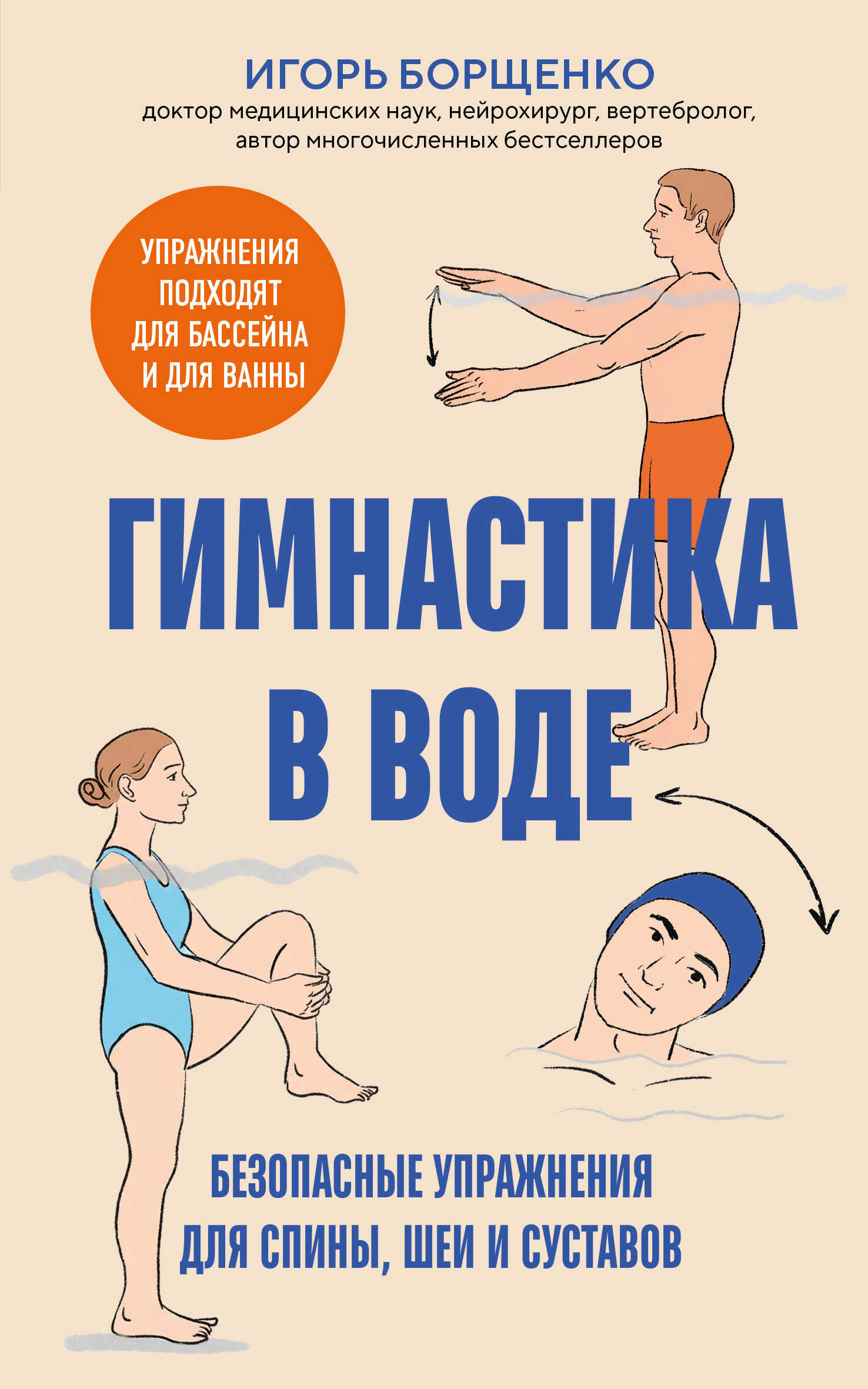 Гимнастика в воде. Безопасные упражнения для спины, шеи и суставов - Игорь Анатольевич Борщенко