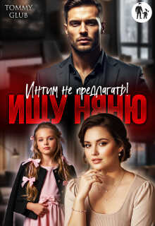 Ищу няню. Интим не предлагать! - Tommy Glub