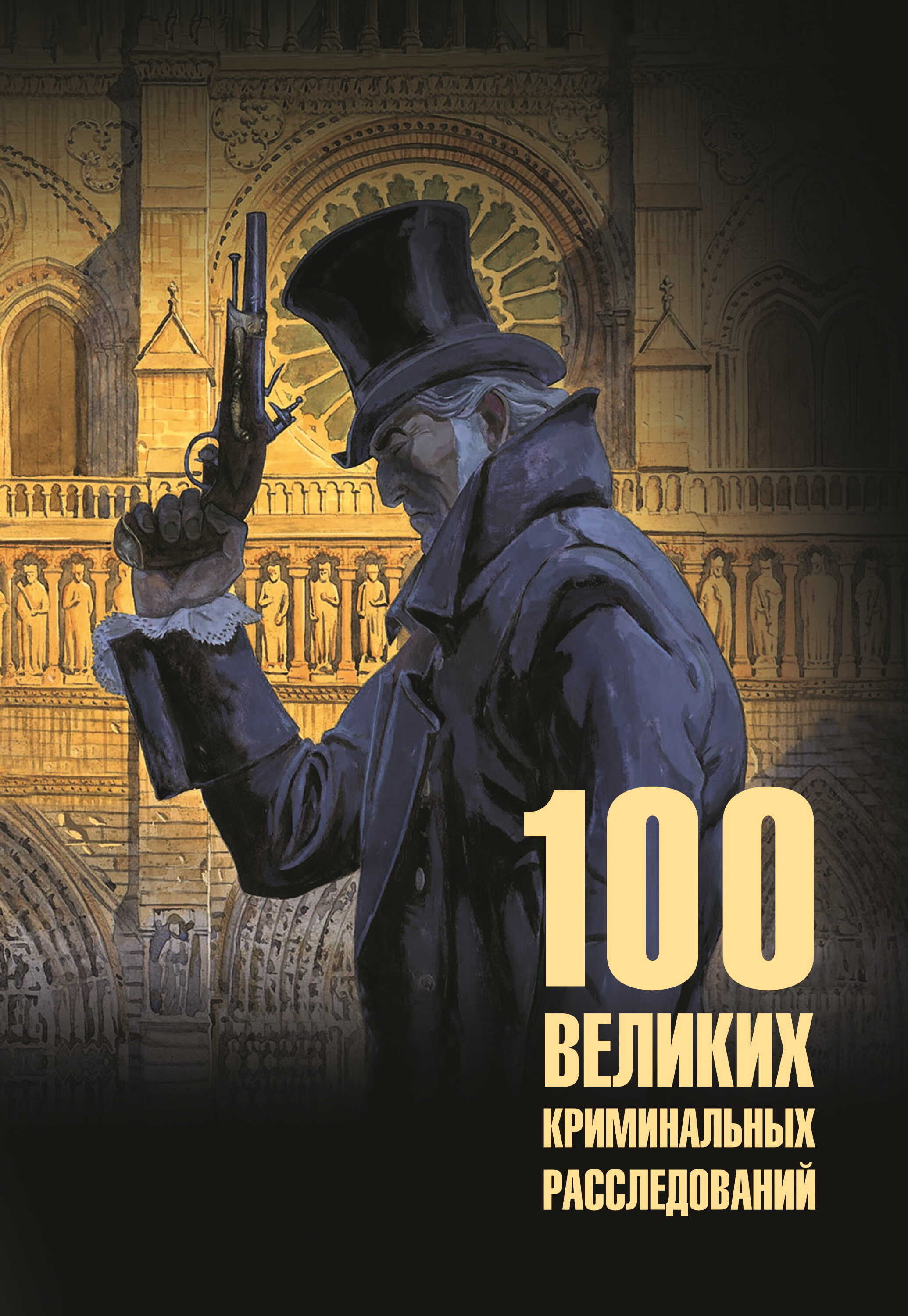 100 великих криминальных расследований - Марианна Юрьевна Сорвина