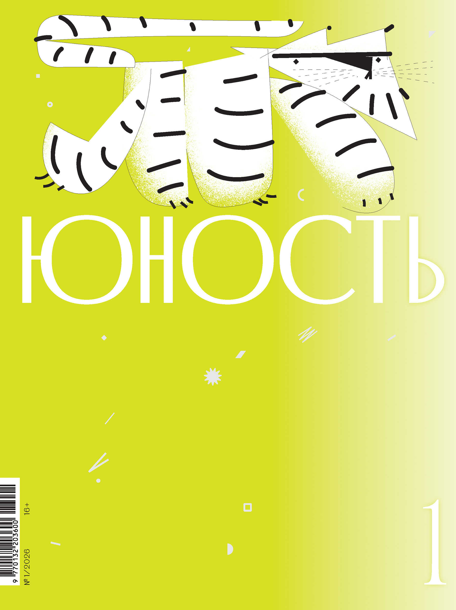 Журнал «Юность» №01/2026 - Журнал «Юность»