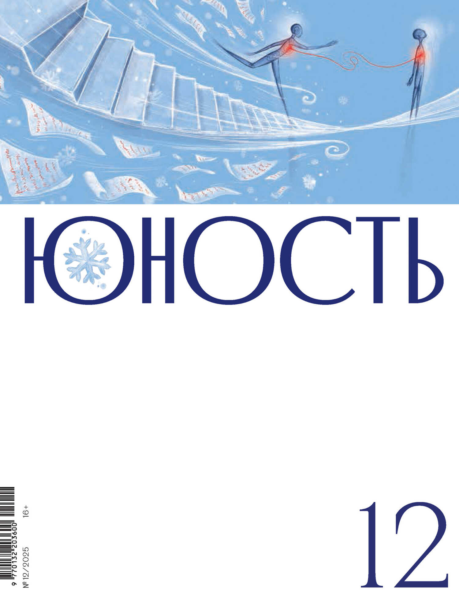 Журнал «Юность» №12/2025 - Журнал «Юность»