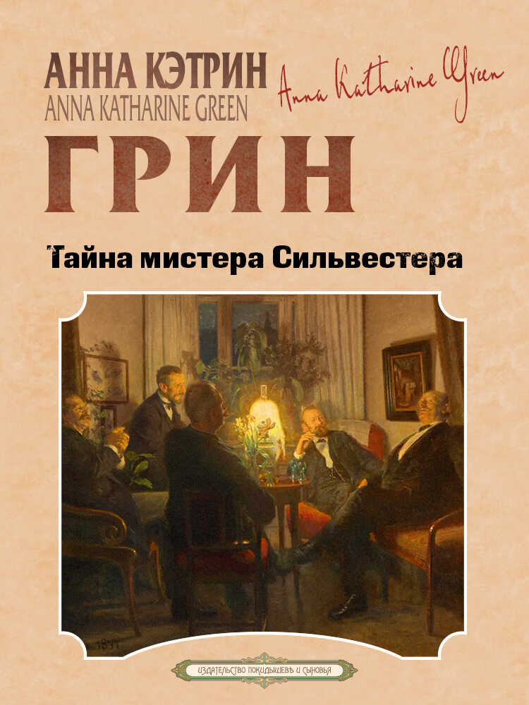 Тайна мистера Сильвестера - Анна Кэтрин Грин