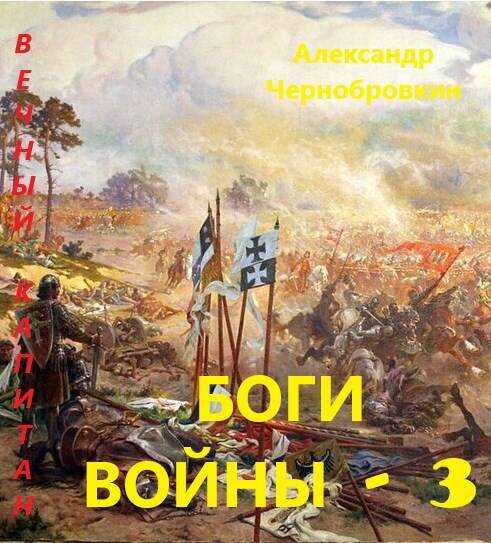 Боги войны – 3 - Александр Васильевич Чернобровкин