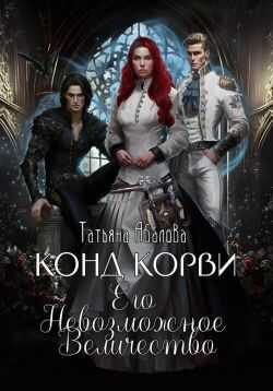 Конд Корви. Его Невозможное Величество - Татьяна Геннадьевна Абалова